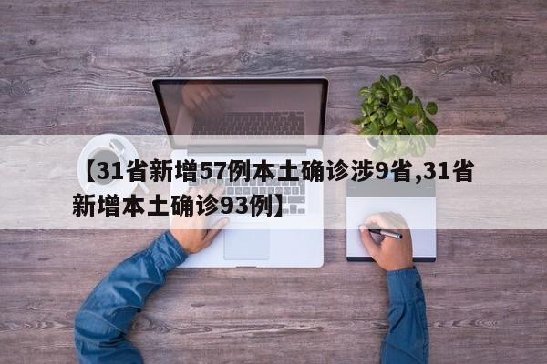 【31省新增57例本土确诊涉9省,31省新增本土确诊93例】