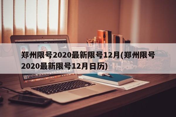 郑州限号2020最新限号12月(郑州限号2020最新限号12月日历)