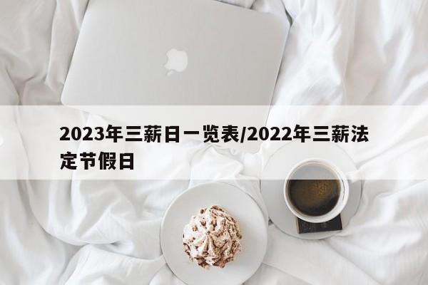 2023年三薪日一览表/2022年三薪法定节假日