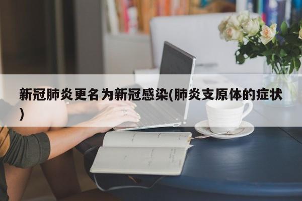 新冠肺炎更名为新冠感染(肺炎支原体的症状)
