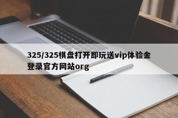325/325棋盘打开即玩送vip体验金登录官方网站org