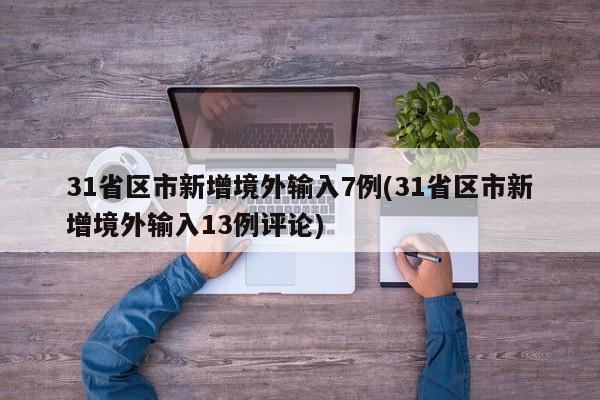 31省区市新增境外输入7例(31省区市新增境外输入13例评论)