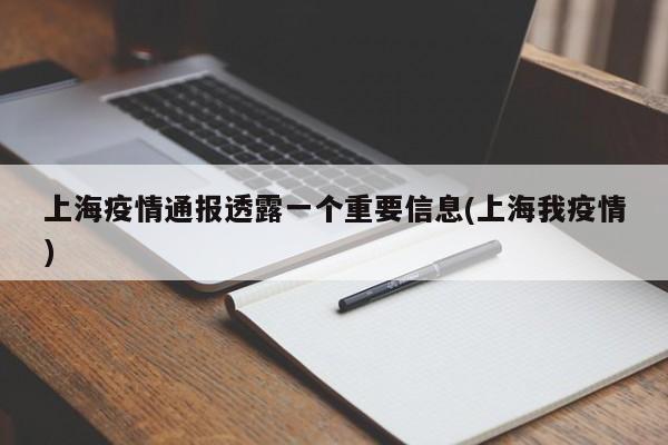 上海疫情通报透露一个重要信息(上海我疫情)
