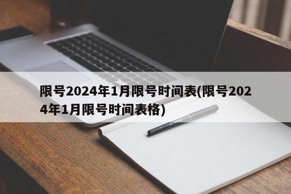 限号2024年1月限号时间表(限号2024年1月限号时间表格)