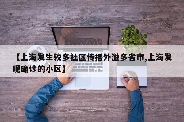 【上海发生较多社区传播外溢多省市,上海发现确诊的小区】