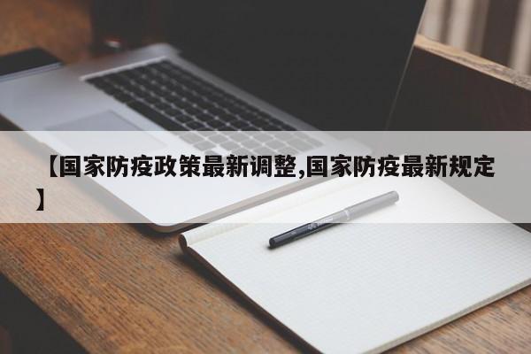 【国家防疫政策最新调整,国家防疫最新规定】