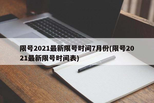 限号2021最新限号时间7月份(限号2021最新限号时间表)