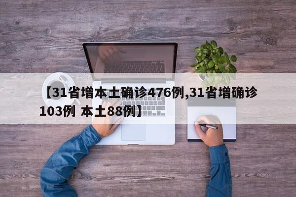 【31省增本土确诊476例,31省增确诊103例 本土88例】