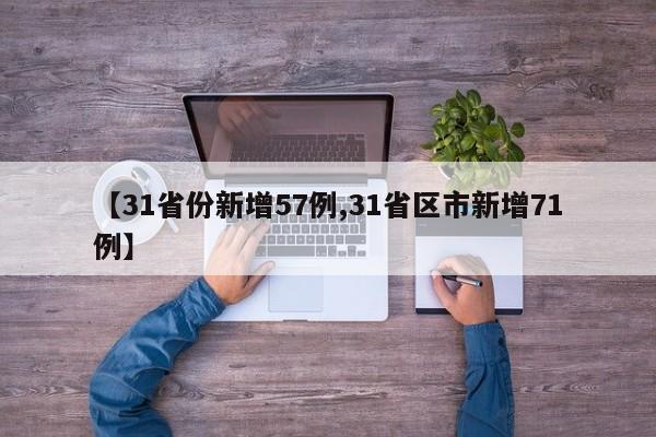【31省份新增57例,31省区市新增71例】
