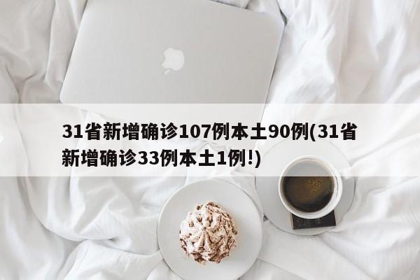 31省新增确诊107例本土90例(31省新增确诊33例本土1例!)