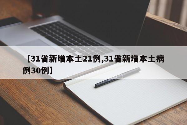 【31省新增本土21例,31省新增本土病例30例】