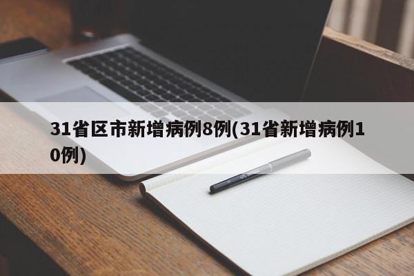 31省区市新增病例8例(31省新增病例10例)