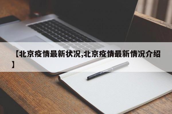 【北京疫情最新状况,北京疫情最新情况介绍】