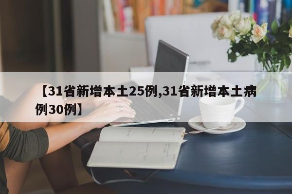 【31省新增本土25例,31省新增本土病例30例】