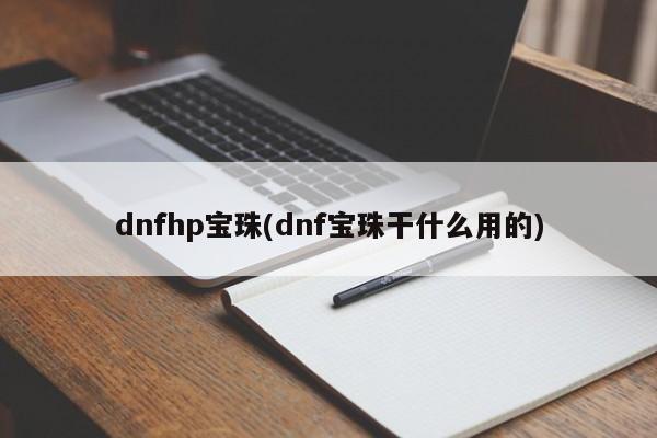 dnfhp宝珠(dnf宝珠干什么用的)