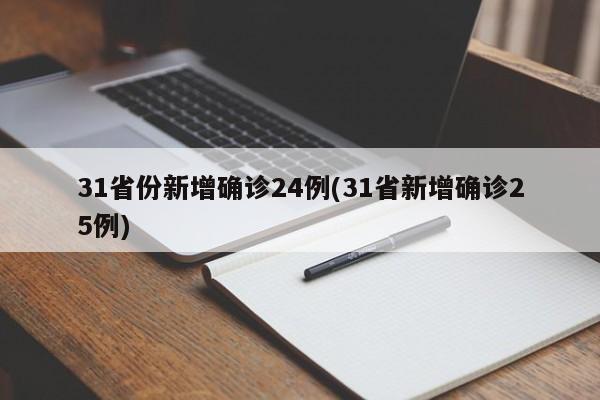 31省份新增确诊24例(31省新增确诊25例)