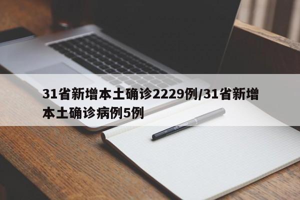 31省新增本土确诊2229例/31省新增本土确诊病例5例