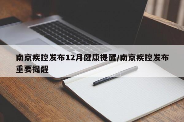 南京疾控发布12月健康提醒/南京疾控发布重要提醒