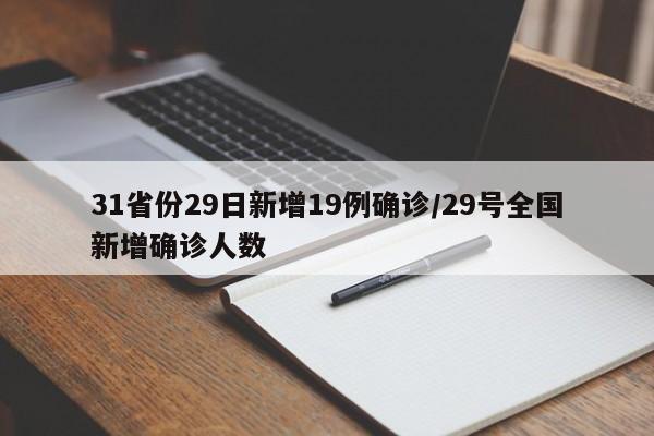31省份29日新增19例确诊/29号全国新增确诊人数
