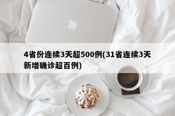4省份连续3天超500例(31省连续3天新增确诊超百例)