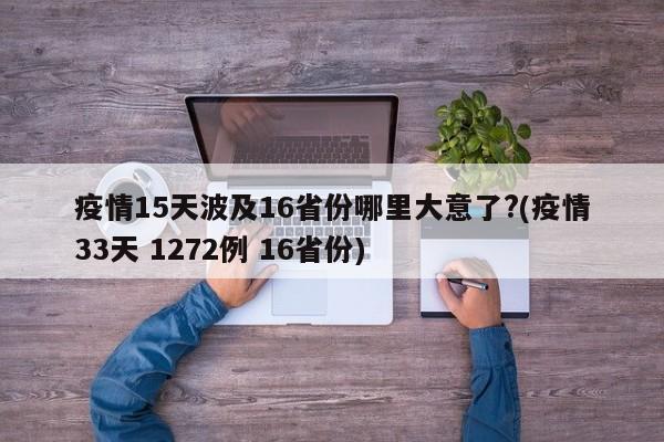 疫情15天波及16省份哪里大意了?(疫情33天 1272例 16省份)