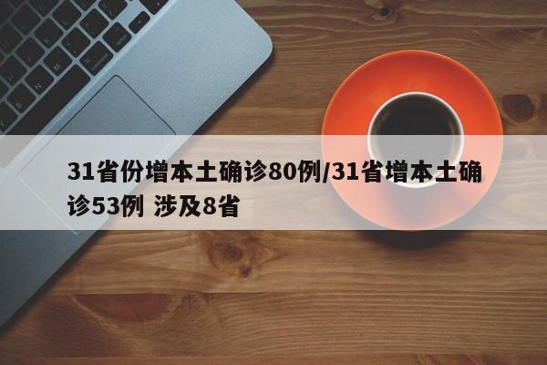 31省份增本土确诊80例/31省增本土确诊53例 涉及8省