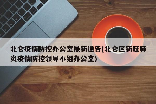 北仑疫情防控办公室最新通告(北仑区新冠肺炎疫情防控领导小组办公室)