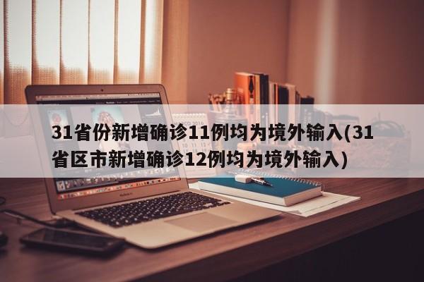 31省份新增确诊11例均为境外输入(31省区市新增确诊12例均为境外输入)