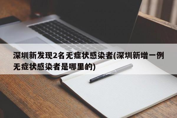 深圳新发现2名无症状感染者(深圳新增一例无症状感染者是哪里的)