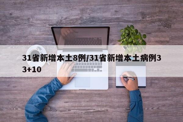 31省新增本土8例/31省新增本土病例33+10