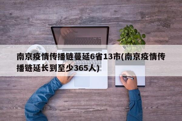 南京疫情传播链蔓延6省13市(南京疫情传播链延长到至少365人)