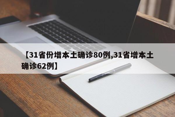 【31省份增本土确诊80例,31省增本土确诊62例】