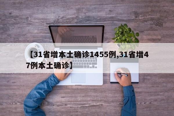 【31省增本土确诊1455例,31省增47例本土确诊】