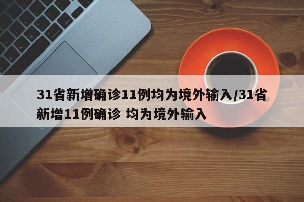31省新增确诊11例均为境外输入/31省新增11例确诊 均为境外输入