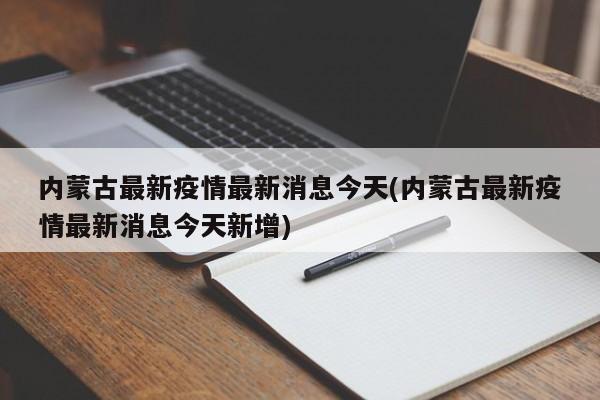 内蒙古最新疫情最新消息今天(内蒙古最新疫情最新消息今天新增)