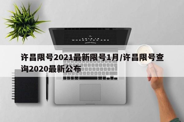 许昌限号2021最新限号1月/许昌限号查询2020最新公布