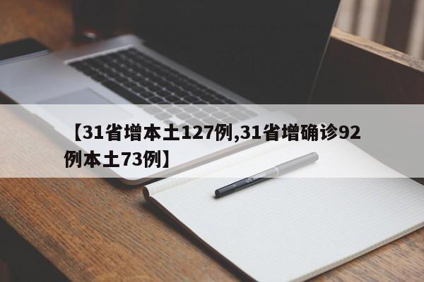 【31省增本土127例,31省增确诊92例本土73例】