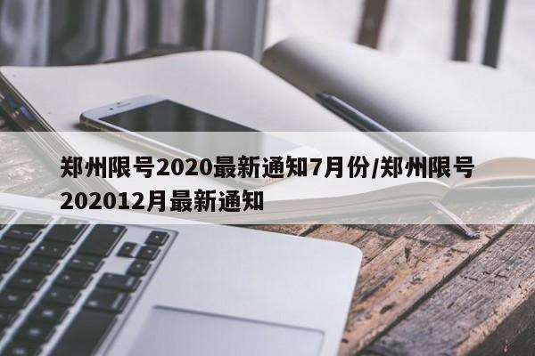 郑州限号2020最新通知7月份/郑州限号202012月最新通知