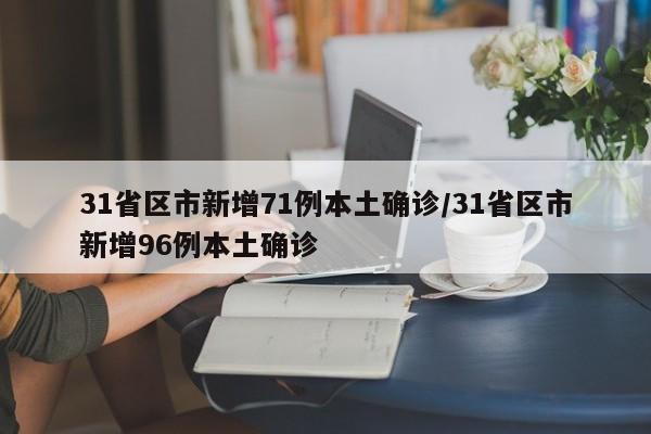 31省区市新增71例本土确诊/31省区市新增96例本土确诊