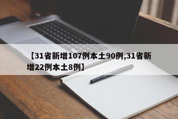【31省新增107例本土90例,31省新增22例本土8例】