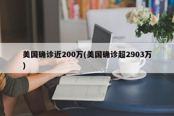 美国确诊近200万(美国确诊超2903万)
