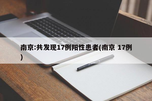南京:共发现17例阳性患者(南京 17例)