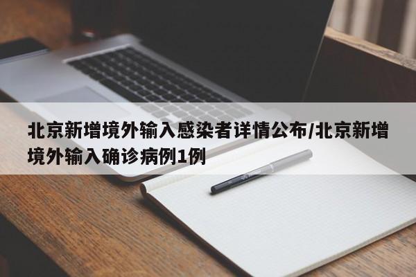北京新增境外输入感染者详情公布/北京新增境外输入确诊病例1例