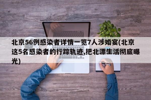 北京56例感染者详情一览7人涉婚宴(北京这5名感染者的行踪轨迹,把北漂生活彻底曝光)