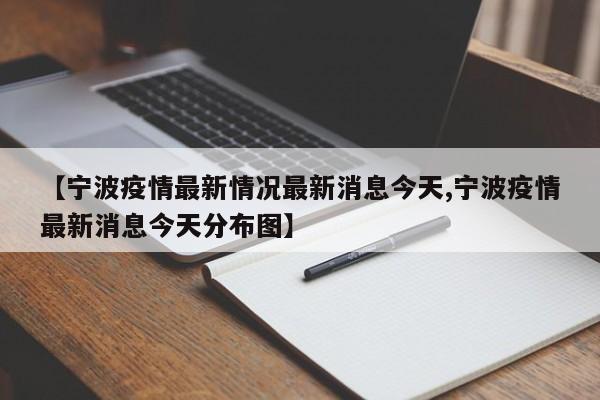 【宁波疫情最新情况最新消息今天,宁波疫情最新消息今天分布图】