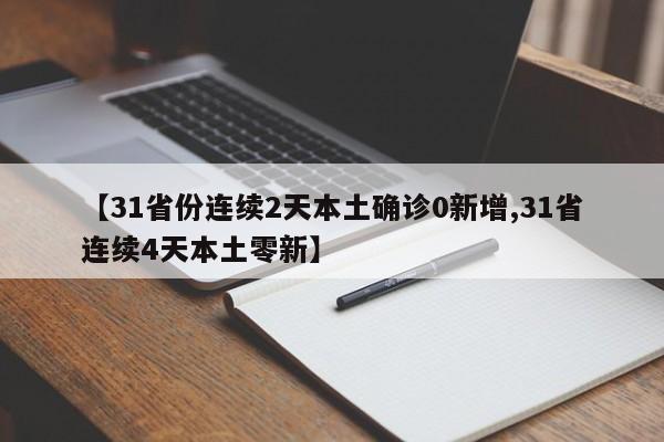 【31省份连续2天本土确诊0新增,31省连续4天本土零新】