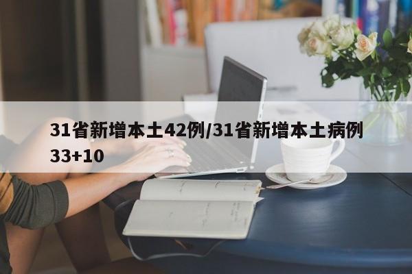 31省新增本土42例/31省新增本土病例33+10