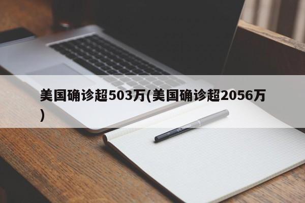 美国确诊超503万(美国确诊超2056万)