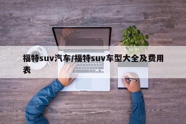 福特suv汽车/福特suv车型大全及费用表