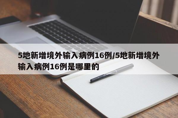 5地新增境外输入病例16例/5地新增境外输入病例16例是哪里的